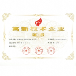 高新技术企业证书